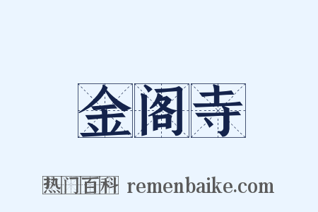金阁寺是什么意思的图片